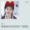 张可欣 - 摘星星的妈妈回来了