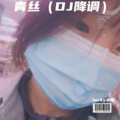 lucky小阳、苏辰 - 青丝