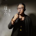 刘轩瑞 - 这么多年