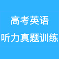 高考英语听力音频 - 高考英语听力真题训练