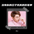 杰少 - 没有你的日子我真的好孤单