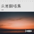 云崽 - 不食人间烟火味
