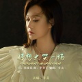 李英 - 好想大哭一场