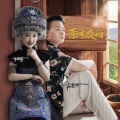 杨晨晖、覃诚芳 - 茶香夜雨(点帕斯版舞曲)