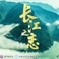 希林娜依高、路滨琪、深空少年合唱团 - 长江之恋