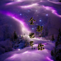 邱小宝 - 全世界都喜欢你