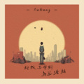 暗杠 - 把蚊子带到乌兰浩特