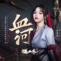 黄霄雲 - 血河