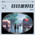 温月日 - 那个男孩
