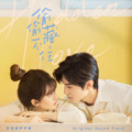 是悲伤鸭QwQ、夙夜yoru - 只想把你偷偷藏好