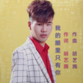 胡艺腾 - 人生就是一场接一场的戏
