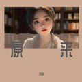 安静 - 原来