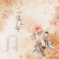 藏澜、阿卡玻糖 - 一画千年