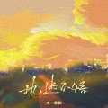 李飘飘 - 执迷不悟
