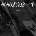 江传宗 - 匆匆走完这一生