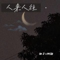 阿颖不吃香菜、驭孑 - 人来人往