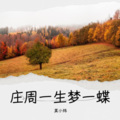莫小炜 - 庄周一生梦一蝶