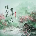 蝶恋花·惠州吟