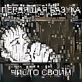 Пердящая Базука - Панки хой салют ногой (Бонус-трек)(Explicit)