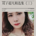 双子超凡 - 所念隔山海
