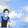 尤溪ya、杨花三三、戚白芷minuuy - 以她为名的青春