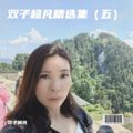 双子超凡 - 最幸福的人