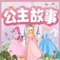 昌达成长讲堂 - 【给女孩看的公主故事】167-多伊和他的女儿们3