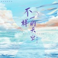 樊若溪 - 不一样的天空