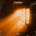 南阁 - 远行