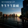 ひとりホビロンズ - そば