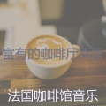 富有的咖啡厅声音
