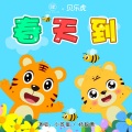 小匠星、杨智羡 - 春天到