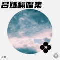 吕娅 - 仁丰里