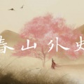 悬河大人 - 春山外史