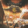 霁风、离离离盏、第伍千鲤、光之巨人、火烧BCS、晓星尘、牧左、李七夜7nights、长穆、轩辕凌天、宁朔、南枫、颜笑 - 《蜀•御风》 ——三国系列之蜀汉群像