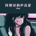 李哈哈 - 风驶过的声音是
