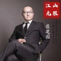 崔建国 - 江山无限