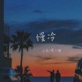云柒、周小楠 - 慢冷