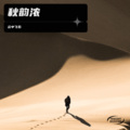 云中飞石 - 红尘烟