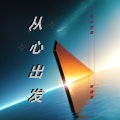 张建文 - 从心出发 MP3