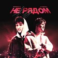 no mercy、Overhill - Не рядом