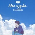 Исфандиёр - Моя судьба