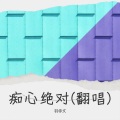 羽@文 - 痴心绝对