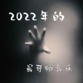 2022年的最可怕音乐 – 万圣节的黑暗环境音乐,白噪音,鬼魂游荡,恐怖氛围, 白噪音