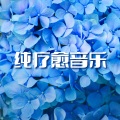 纯疗愈音乐 – 按摩音乐,正念练习,深度放松的温泉气氛,平静的声音