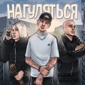 Rasa、NLO - Нагуляться