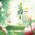 浮玉 - 春颂