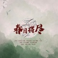 春日将尽