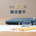 适合学习的励志音乐