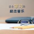 学习音乐 - 集中